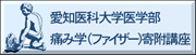愛知医科大学医学部 痛み学(ファイザー)寄附講座
